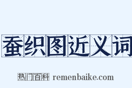 蚕织图近义词是什么意思的图片